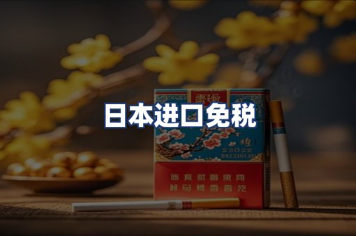 日本进口免税