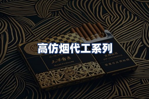 高仿烟代工系列