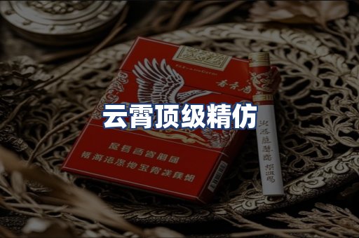 云霄顶级精仿